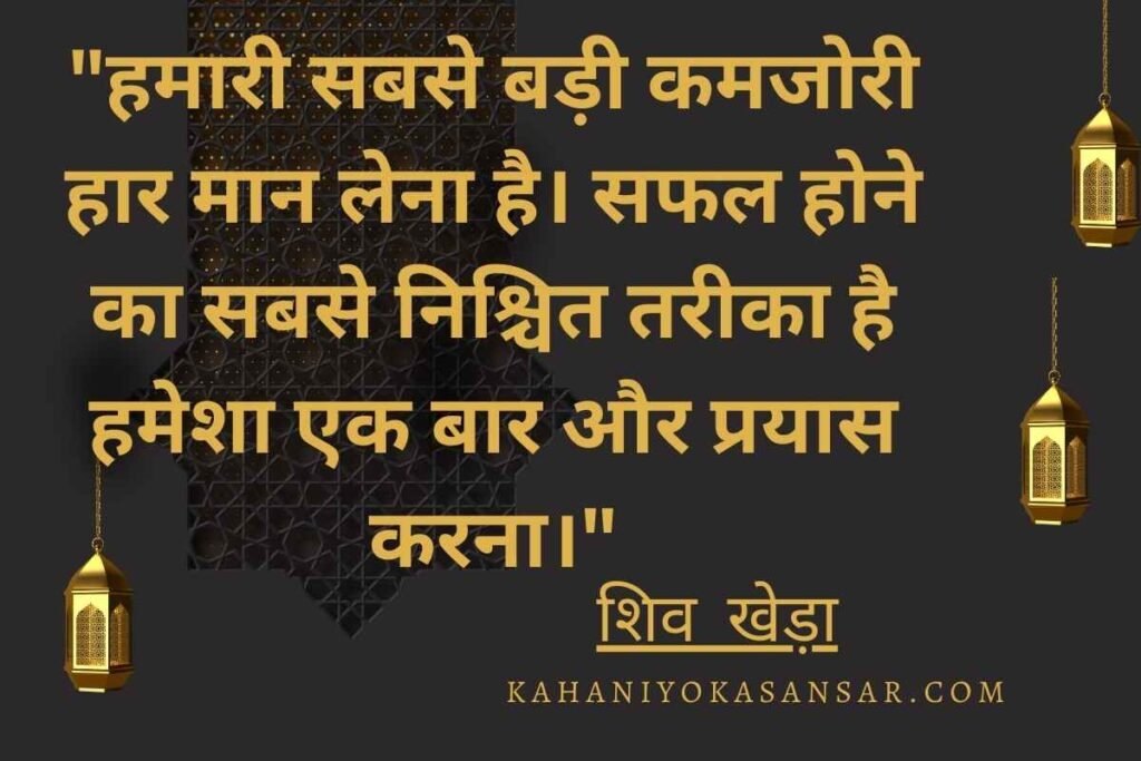 Top 50 Shiv Khera Quotes in Hindi