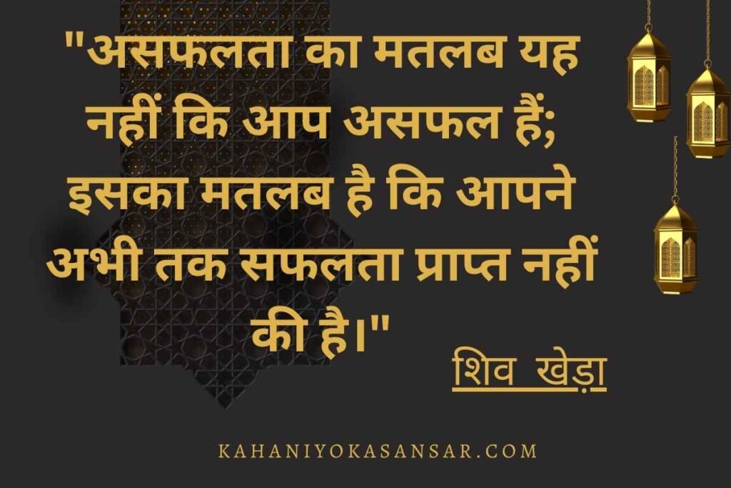 shiv khera quote in hindi