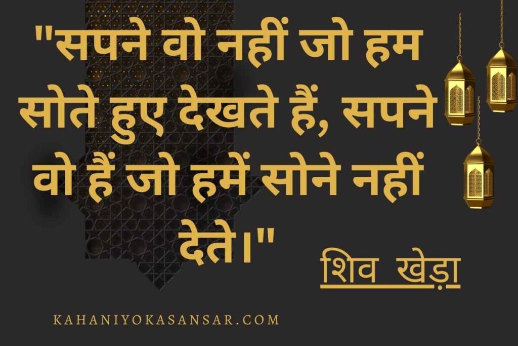 shiv khera quotes in hindi