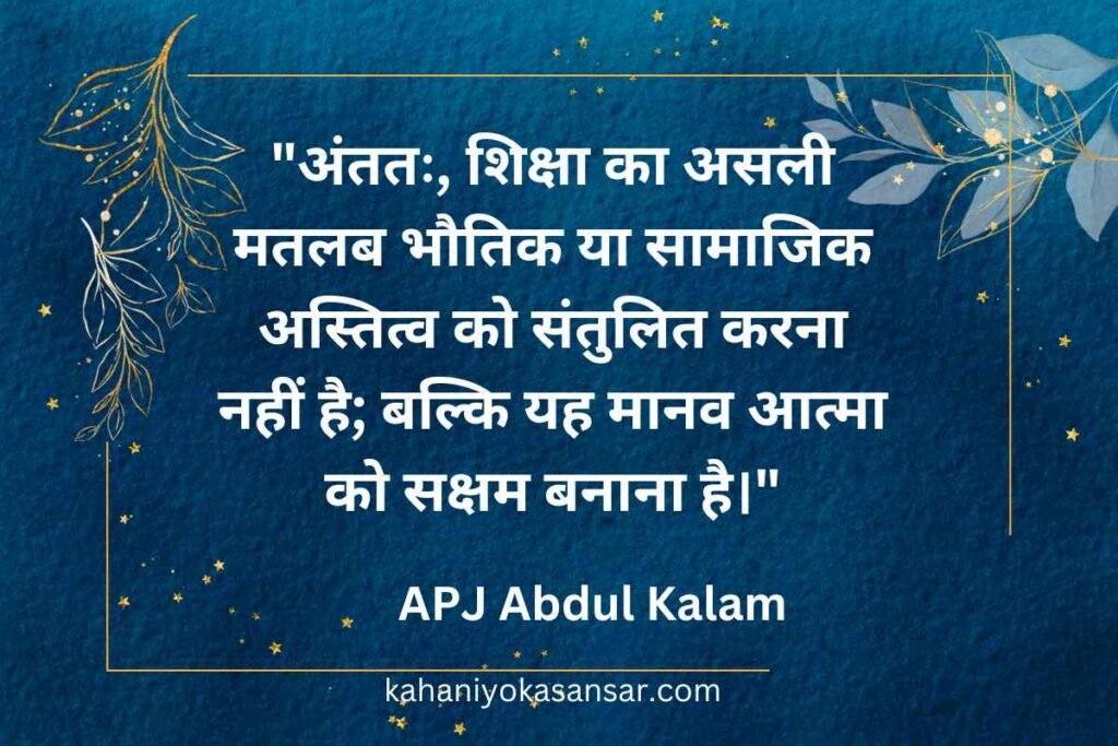 ए.पी.जे.-अब्दुल-कलाम-quote