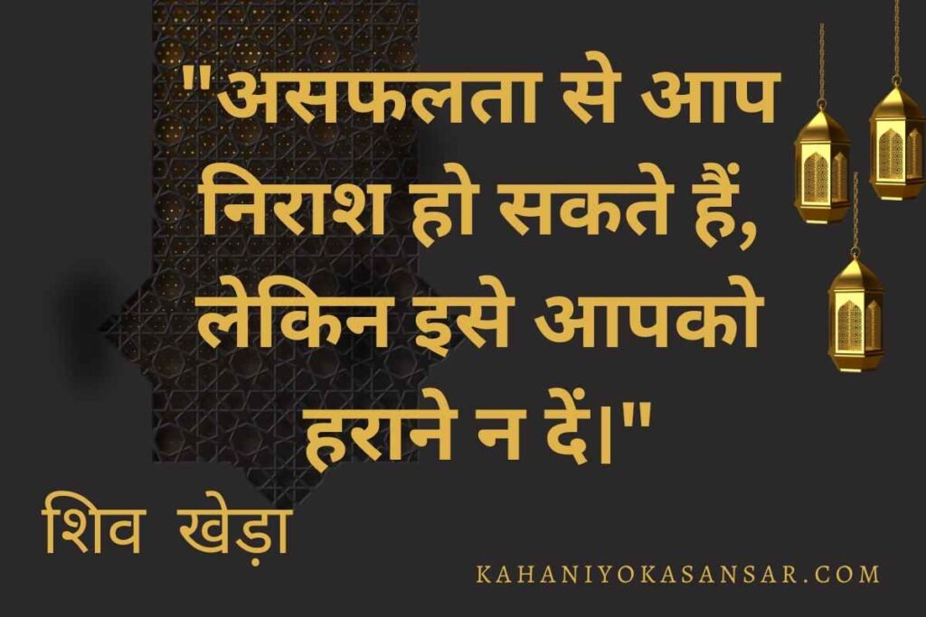 शिव खेड़ा जीवनी-shiv khera quotes