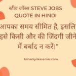 स्टीव जॉब्स Steve Jobs Best Quote in Hindi