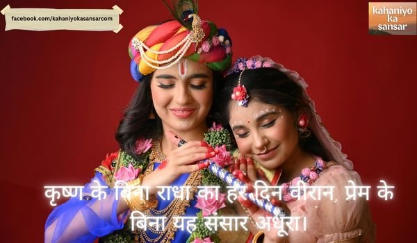 Shri Krishna 2 Line Shayari